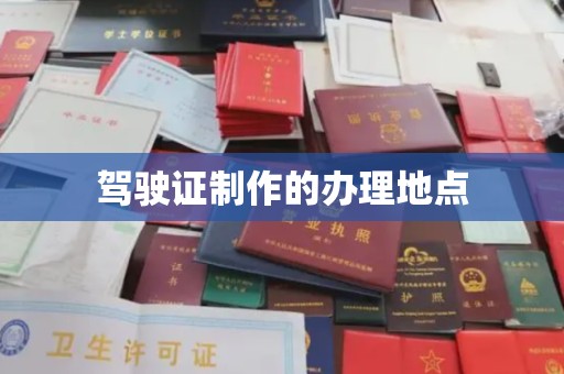 临县驾驶证制作的办理地点