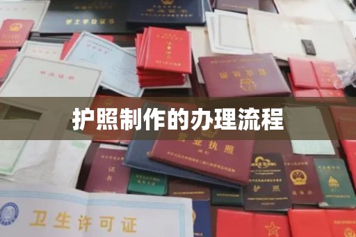 临县护照制作的办理流程