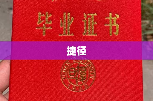 临县捷径