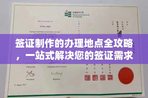 临县签证制作的办理地点全攻略，一站式解决您的签证需求