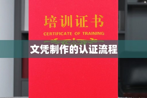 临县文凭制作的认证流程