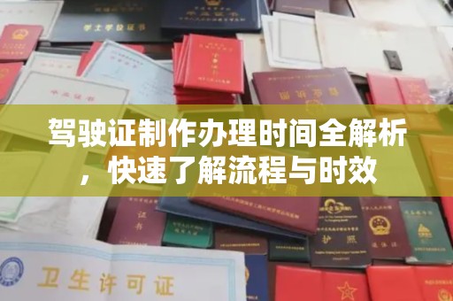 临县驾驶证制作办理时间全解析，快速了解流程与时效