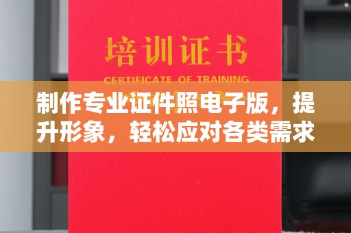 临县制作专业证件照电子版，提升形象，轻松应对各类需求