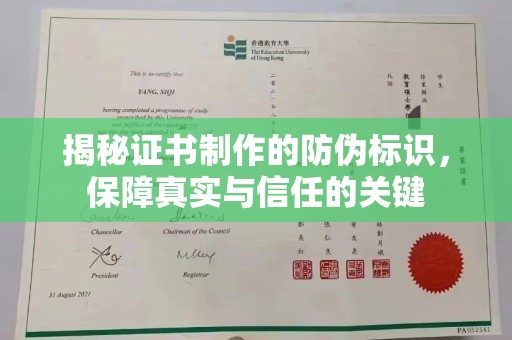 临县揭秘证书制作的防伪标识，保障真实与信任的关键