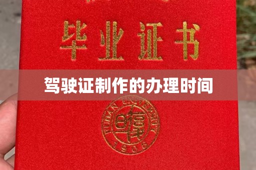 临县驾驶证制作的办理时间