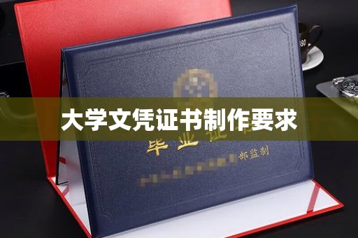 临县大学文凭证书制作要求