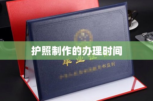 临县护照制作的办理时间