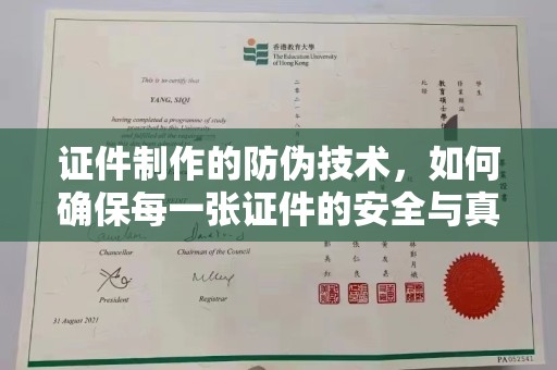 临县证件制作的防伪技术，如何确保每一张证件的安全与真实