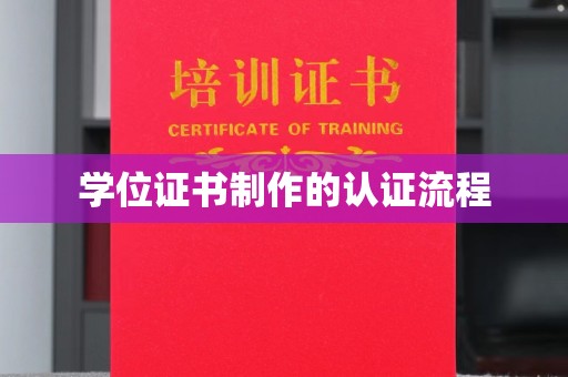 临县学位证书制作的认证流程