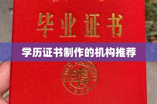 临县学历证书制作的机构推荐