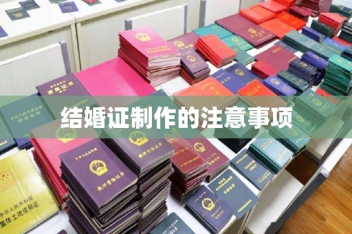 临县结婚证制作的注意事项