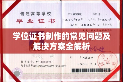 临县学位证书制作的常见问题及解决方案全解析