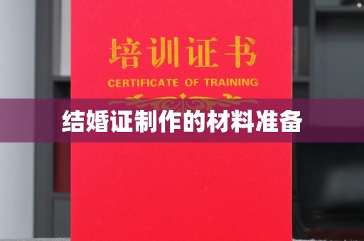 临县结婚证制作的材料准备