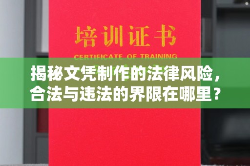 临县揭秘文凭制作的法律风险，合法与违法的界限在哪里？