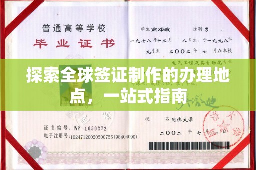 临县探索全球签证制作的办理地点，一站式指南