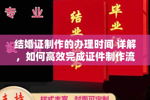 临县结婚证制作的办理时间 详解，如何高效完成证件制作流程