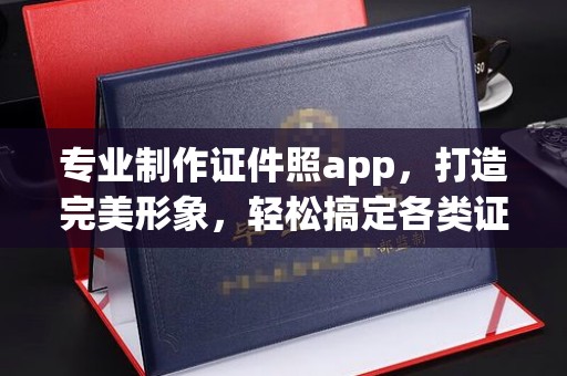 临县专业制作证件照app，打造完美形象，轻松搞定各类证件照