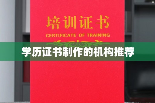 临县学历证书制作的机构推荐