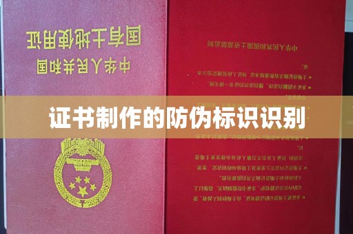 临县证书制作的防伪标识识别