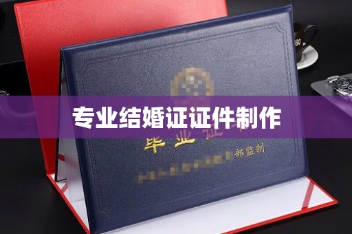 临县专业结婚证证件制作