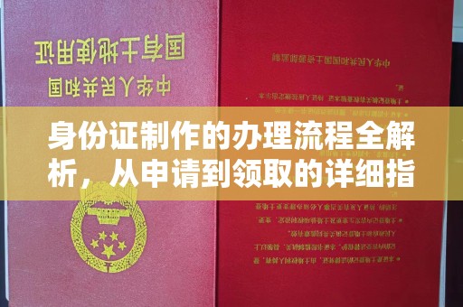 临县身份证制作的办理流程全解析，从申请到领取的详细指南