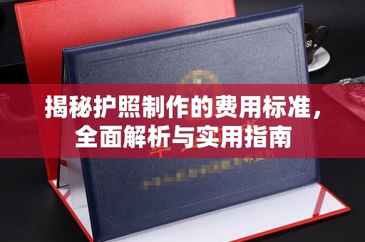 临县揭秘护照制作的费用标准，全面解析与实用指南