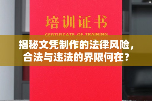 临县揭秘文凭制作的法律风险，合法与违法的界限何在？