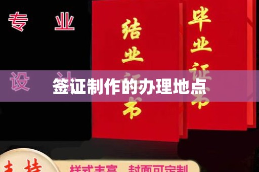 临县签证制作的办理地点