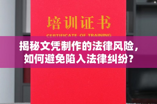 临县揭秘文凭制作的法律风险，如何避免陷入法律纠纷？