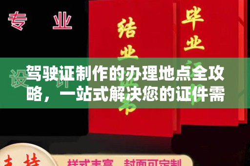 临县驾驶证制作的办理地点全攻略，一站式解决您的证件需求
