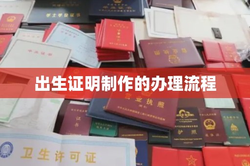临县出生证明制作的办理流程