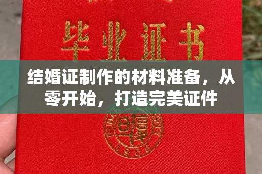临县结婚证制作的材料准备，从零开始，打造完美证件
