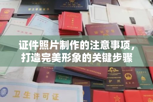 临县证件照片制作的注意事项，打造完美形象的关键步骤