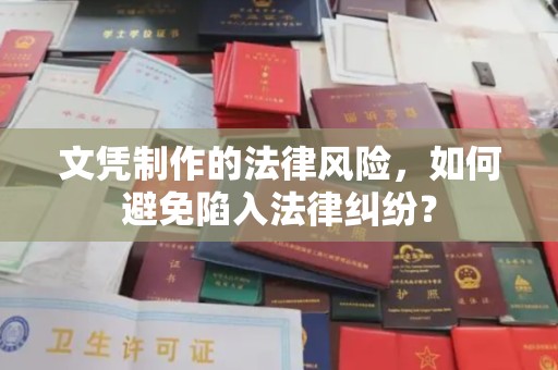 临县文凭制作的法律风险，如何避免陷入法律纠纷？
