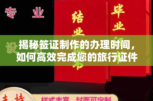 临县揭秘签证制作的办理时间，如何高效完成您的旅行证件