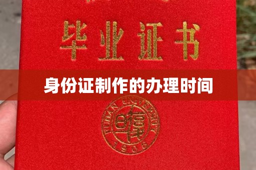 临县身份证制作的办理时间