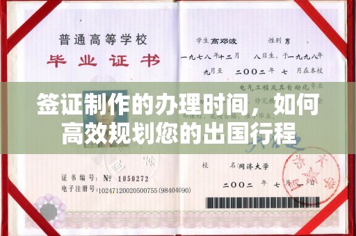 临县签证制作的办理时间，如何高效规划您的出国行程