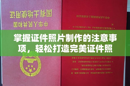 临县掌握证件照片制作的注意事项，轻松打造完美证件照