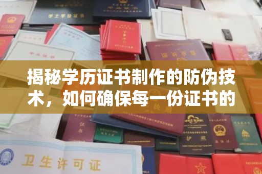 临县揭秘学历证书制作的防伪技术，如何确保每一份证书的真实性