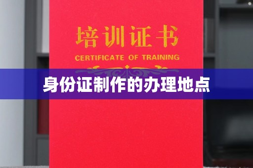 临县身份证制作的办理地点