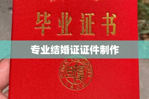 临县专业结婚证证件制作