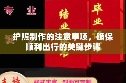 临县护照制作的注意事项，确保顺利出行的关键步骤