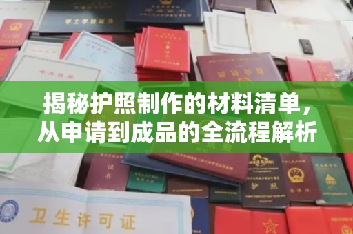 临县揭秘护照制作的材料清单，从申请到成品的全流程解析