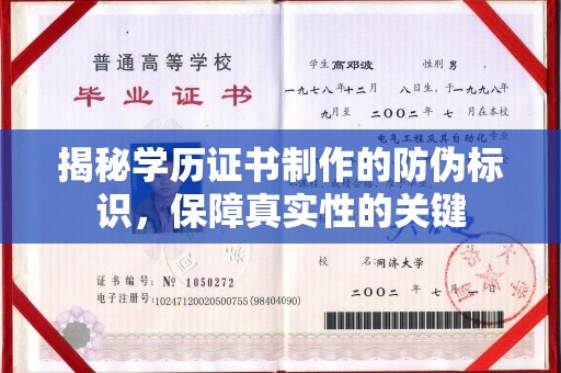 临县揭秘学历证书制作的防伪标识，保障真实性的关键