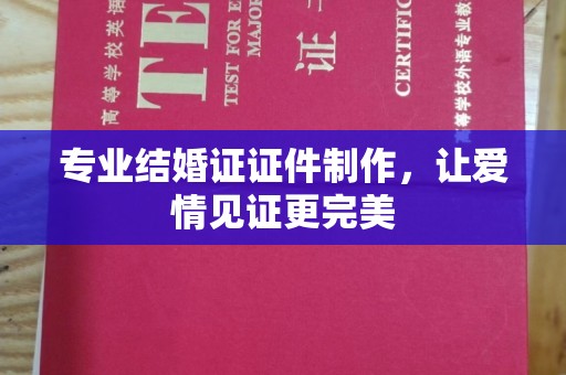 临县专业结婚证证件制作，让爱情见证更完美