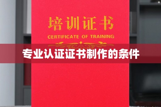 临县专业认证证书制作的条件