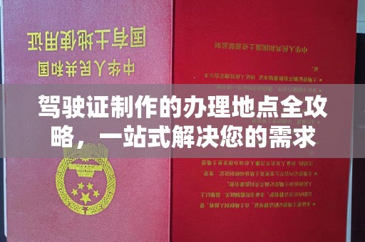 临县驾驶证制作的办理地点全攻略，一站式解决您的需求