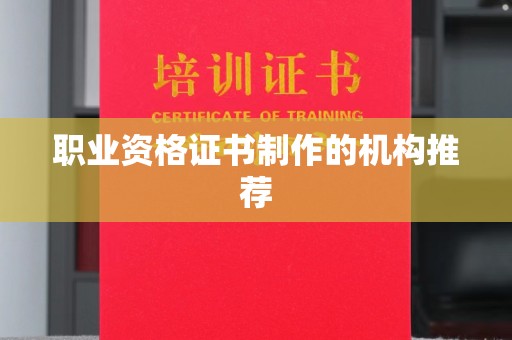 临县职业资格证书制作的机构推荐