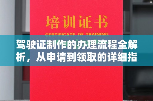 临县驾驶证制作的办理流程全解析，从申请到领取的详细指南