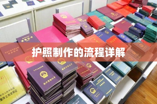 临县护照制作的流程详解